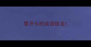 晏开头的成语接龙