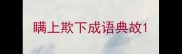 瞒上欺下成语典故