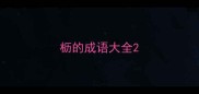 枥的成语大全