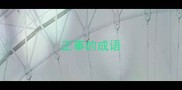 正事的成语
