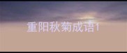 重阳秋菊成语