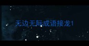 无边无际成语接龙
