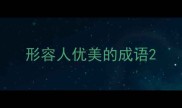 形容人优美的成语