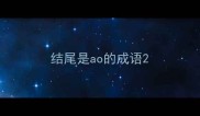 结尾是ao的成语