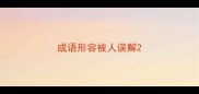成语形容被人误解