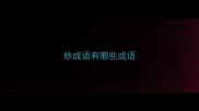 妙成语有哪些成语