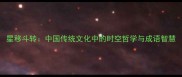 星移斗转中国传统文化中的时空哲学与成语智慧