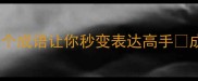 为全必读这10个成语让你秒变表达高手成语大全语文学习