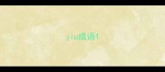 jiu成语