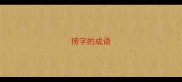 捞字的成语