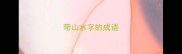 带山水字的成语