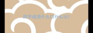 四字成语什么口什么出