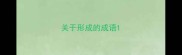 关于形成的成语