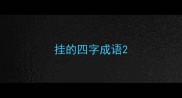挂的四字成语