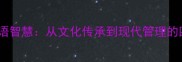 四功合一的成语智慧从文化传承到现代管理的四大核心要义