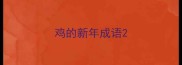 鸡的新年成语