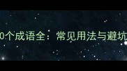 第四个字是散的20个成语全常见用法与避坑指南附经典例句