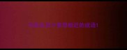 与危在旦夕意思相近的成语
