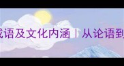 10个必知的报字成语及文化内涵从论语到左传的智慧传承