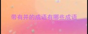 带有并的成语有哪些成语
