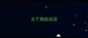 关于激励成语