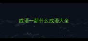 成语一薪什么成语大全