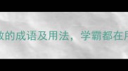 50个有于有教的成语及用法学霸都在用的积累技巧
