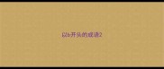 以b开头的成语