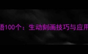 人物动作描写成语100个生动刻画技巧与应用指南附例句