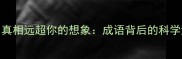 有志者事竟成真相远超你的想象成语背后的科学逻辑与成功法则