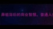 鼻祖创业指南鼻祖背后的商业智慧普通人如何抓住时代风口