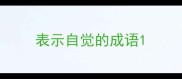 表示自觉的成语