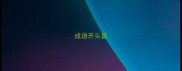 成语开头盲