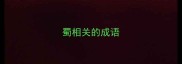 蜀相关的成语