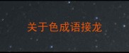 关于色成语接龙