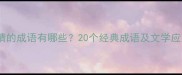 形容柔情的成语有哪些20个经典成语及文学应用指南