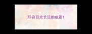 形容目光长远的成语