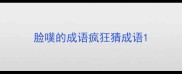 脸噗的成语疯狂猜成语