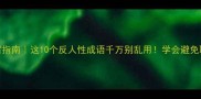 灭亲成语避雷指南这10个反人性成语千万别乱用学会避免职场社交翻车