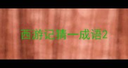 西游记猜一成语