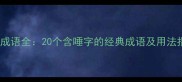 唾的成语全20个含唾字的经典成语及用法指南