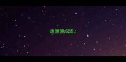 腹便便成语