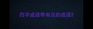 四字成语带有及的成语