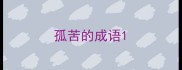 孤苦的成语