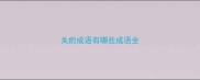 关的成语有哪些成语全