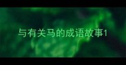 与有关马的成语故事
