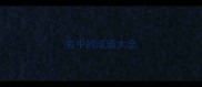 有中的成语大全