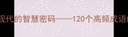 观成语从经典到现代的智慧密码120个高频成语的深度与实战应用