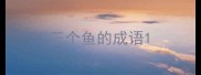 三个鱼的成语