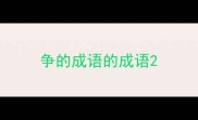 争的成语的成语